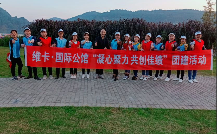 维卡.国际公馆“凝心聚力共创佳绩”团建活动