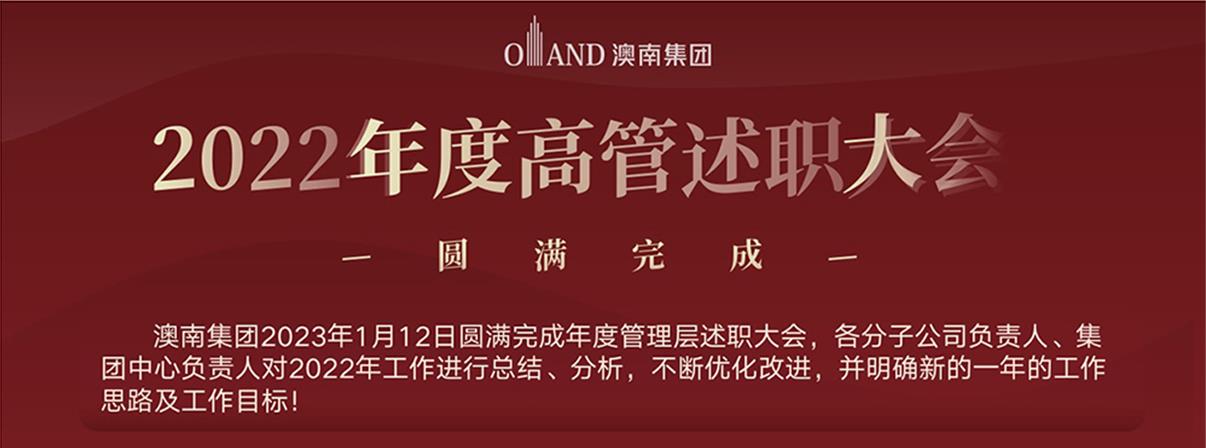 2022年度高管述职大会圆满完成